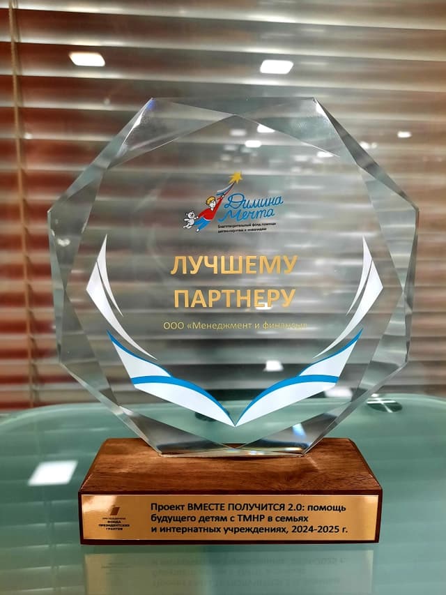 Благотворительный фонд  «Димина мечта» выразил компании «Менфин» благодарность за сотрудничество